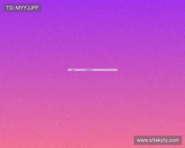 开云KY中文站全面解析2026世界杯赛事最新动态与精彩瞬间报道