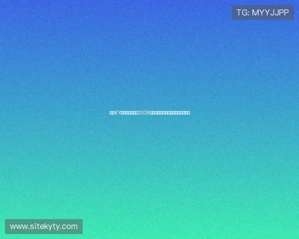 开云KY官网:深度解读2026世界杯明星球员表现与最佳阵容推荐